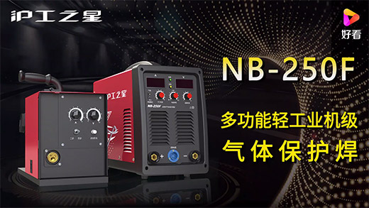 d88尊龙z6之星NB-250F气：富焖侔沧、电流电压参数推荐、使用演示、焊接效果视频